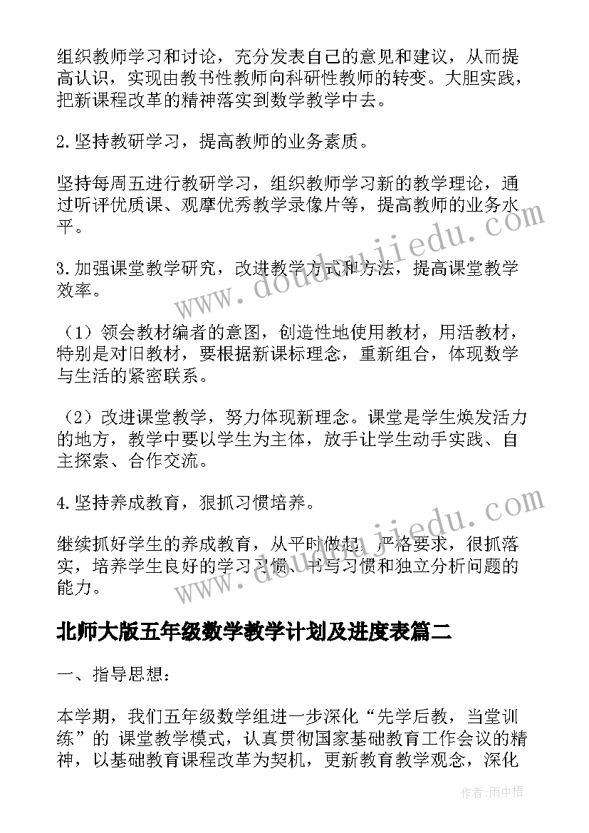 最新北师大版五年级数学教学计划及进度表 五年级数学工作计划(优秀9篇)