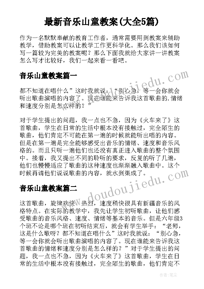 最新音乐山童教案(大全5篇)