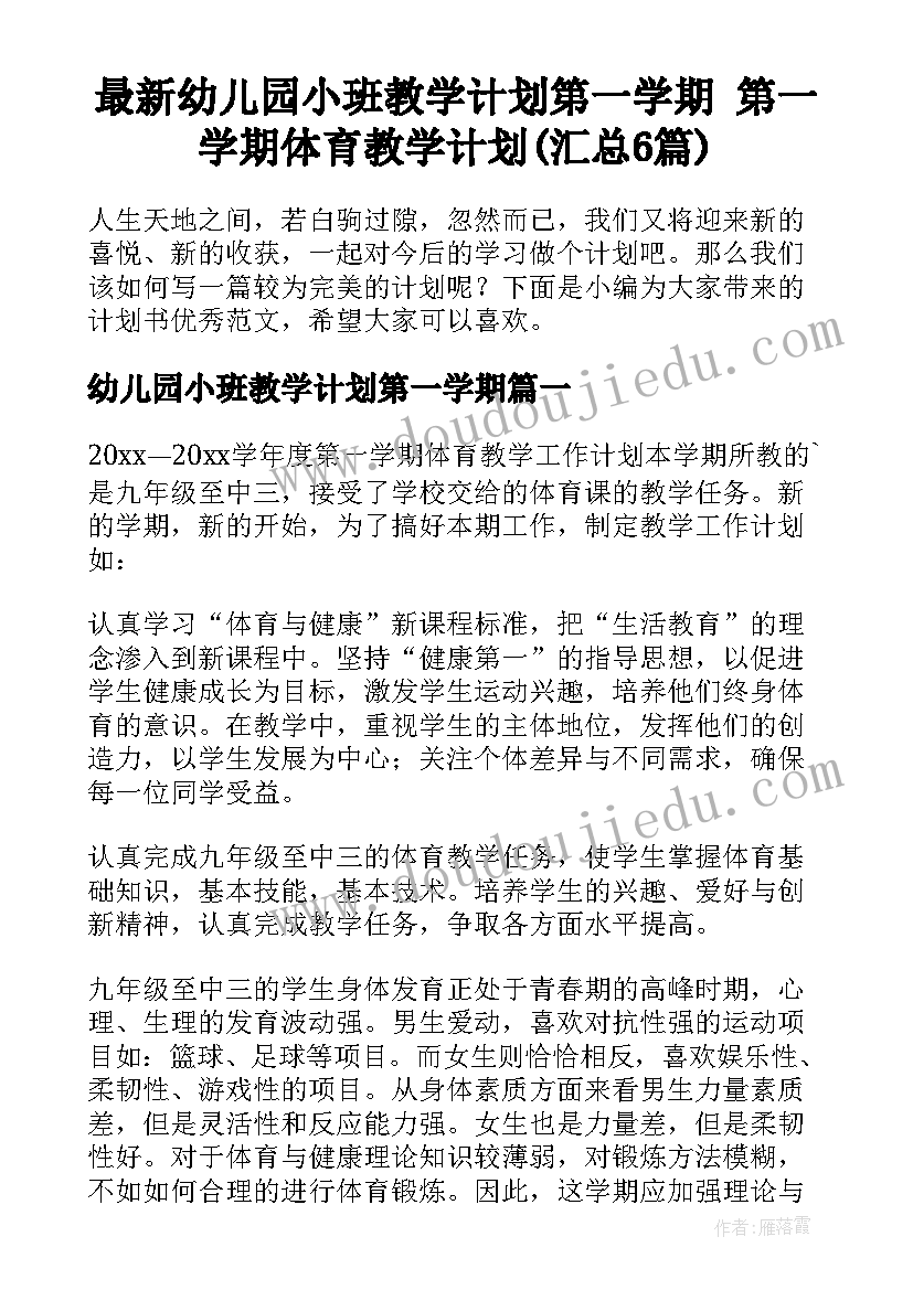 最新幼儿园小班教学计划第一学期 第一学期体育教学计划(汇总6篇)