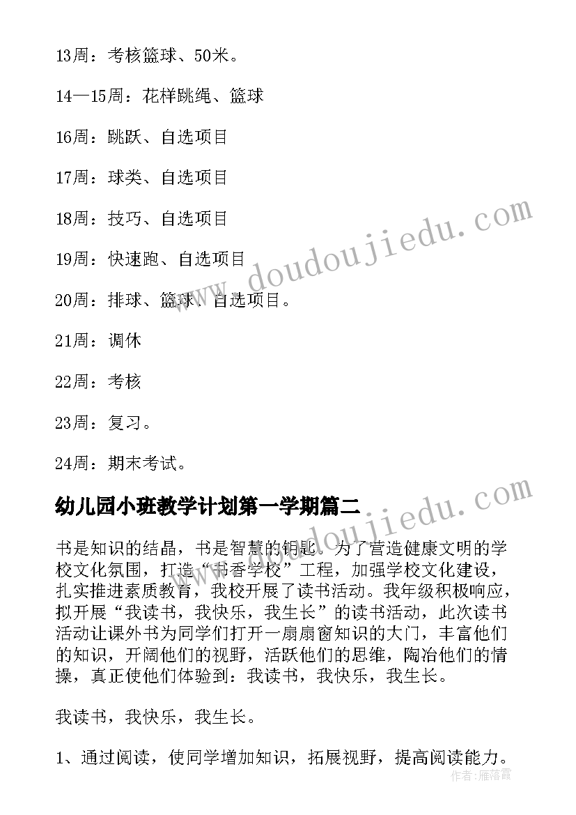 最新幼儿园小班教学计划第一学期 第一学期体育教学计划(汇总6篇)