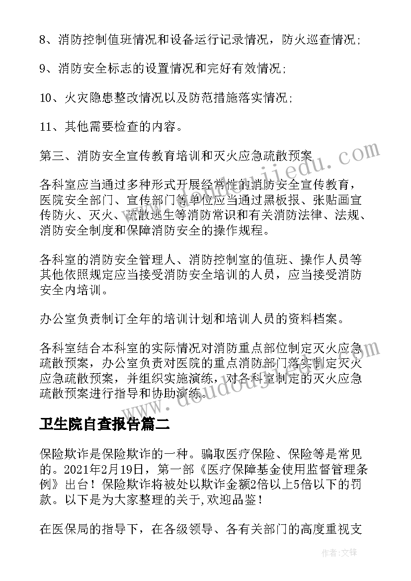 2023年卫生院自查报告(通用5篇)