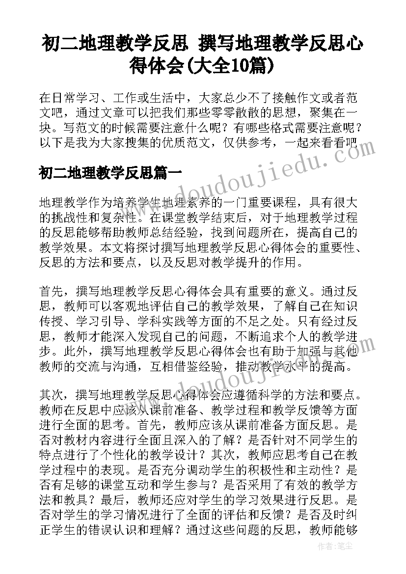 初二地理教学反思 撰写地理教学反思心得体会(大全10篇)