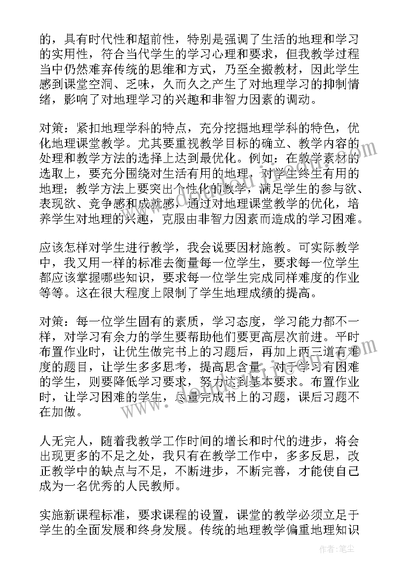 初二地理教学反思 撰写地理教学反思心得体会(大全10篇)