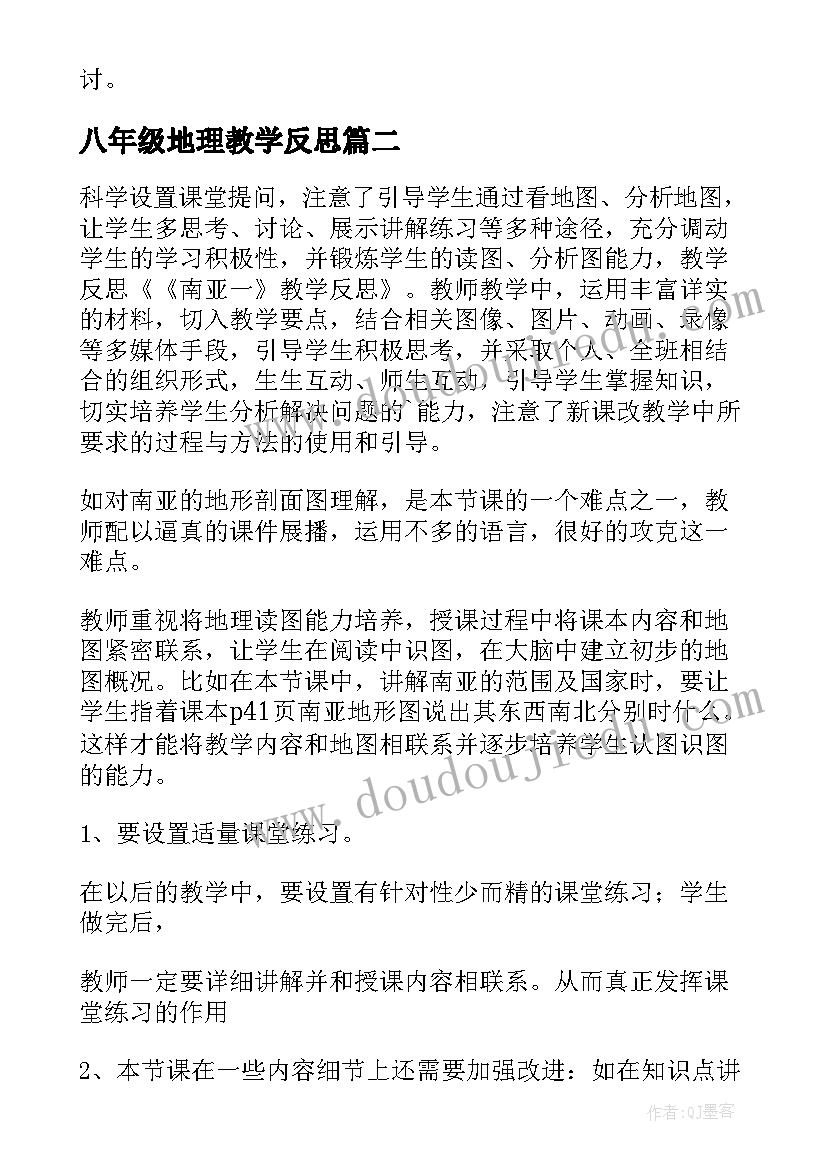 2023年八年级地理教学反思 地理教学反思(模板9篇)