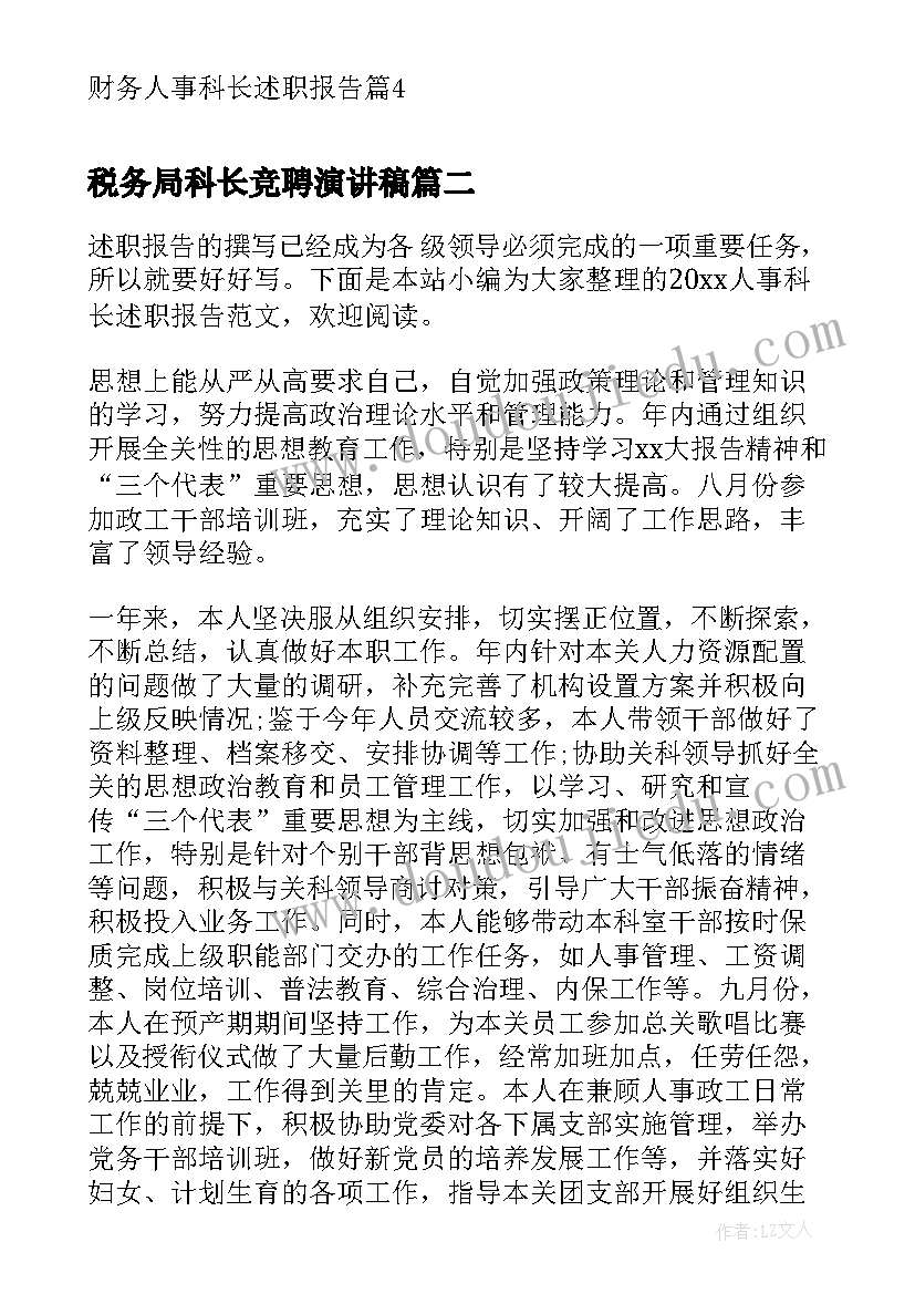 税务局科长竞聘演讲稿 财务人事科长述职报告(精选5篇)