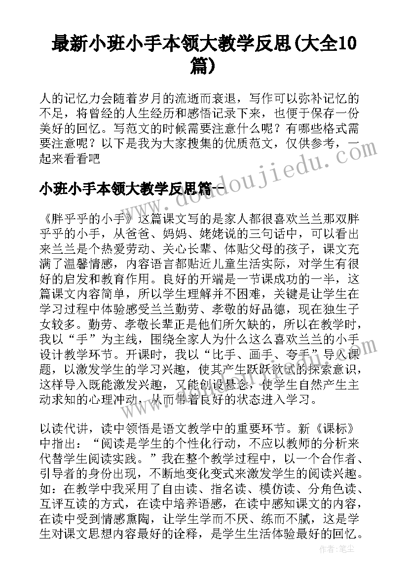 最新小班小手本领大教学反思(大全10篇)