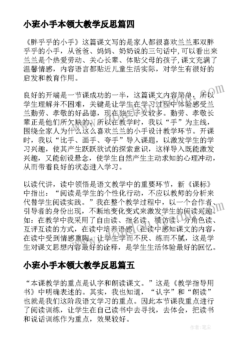 最新小班小手本领大教学反思(大全10篇)