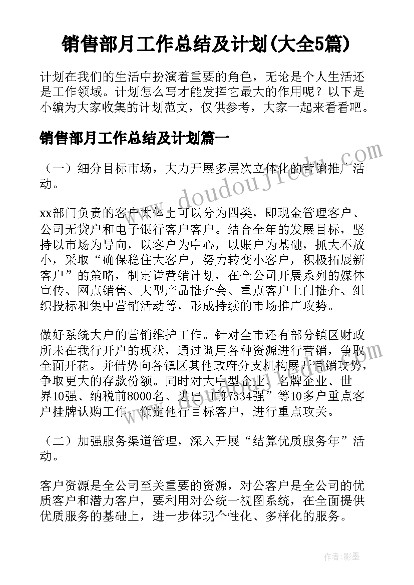 销售部月工作总结及计划(大全5篇)