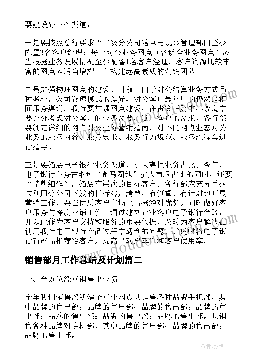 销售部月工作总结及计划(大全5篇)