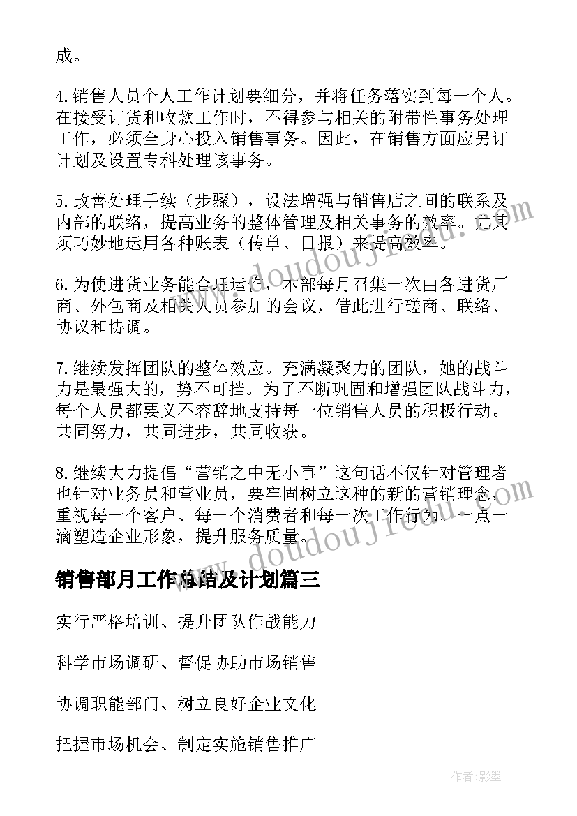 销售部月工作总结及计划(大全5篇)