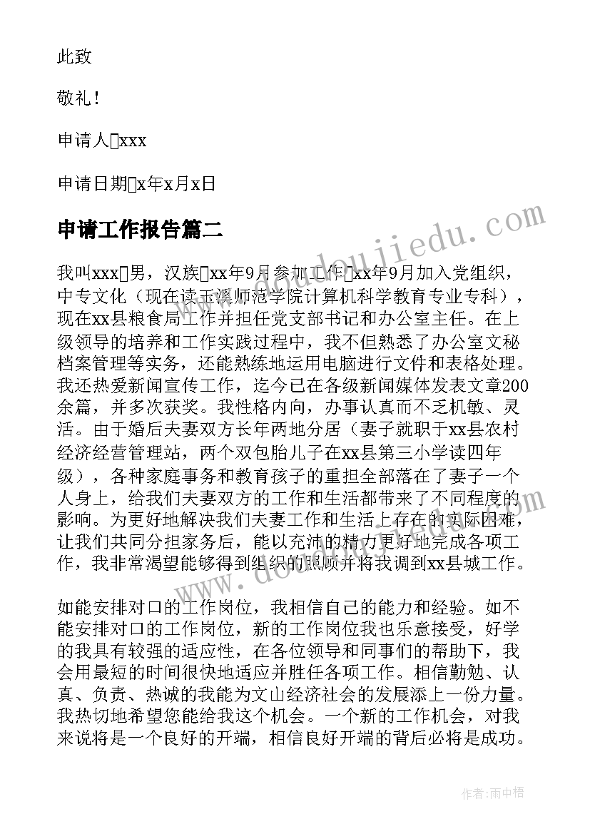 2023年申请工作报告 工作调动申请报告(实用5篇)