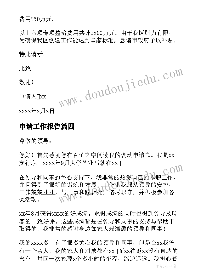 2023年申请工作报告 工作调动申请报告(实用5篇)