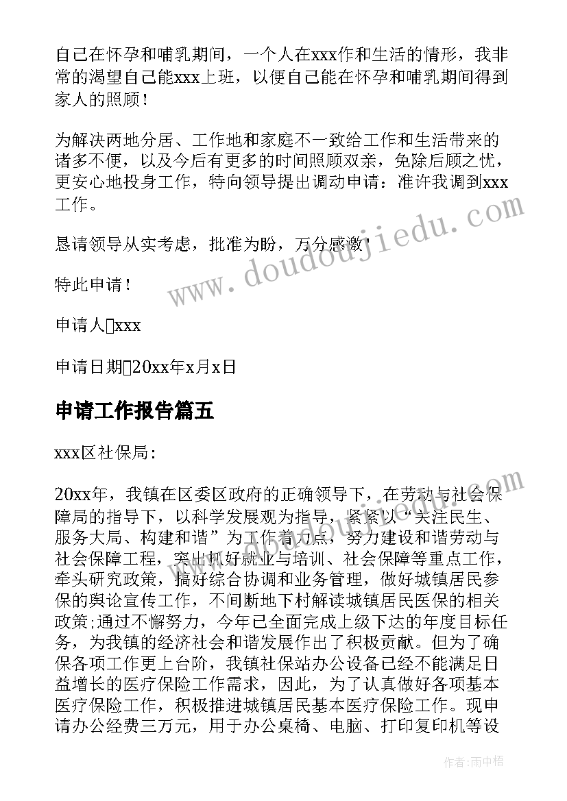 2023年申请工作报告 工作调动申请报告(实用5篇)