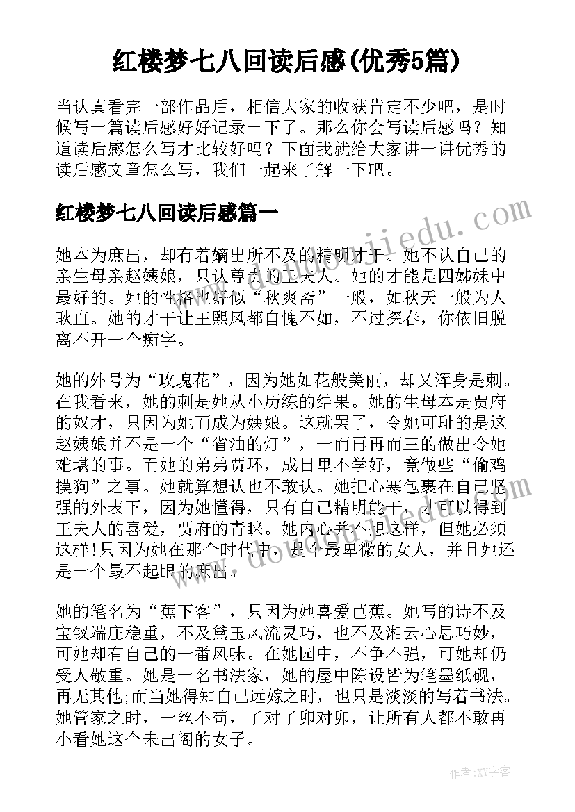 红楼梦七八回读后感(优秀5篇)