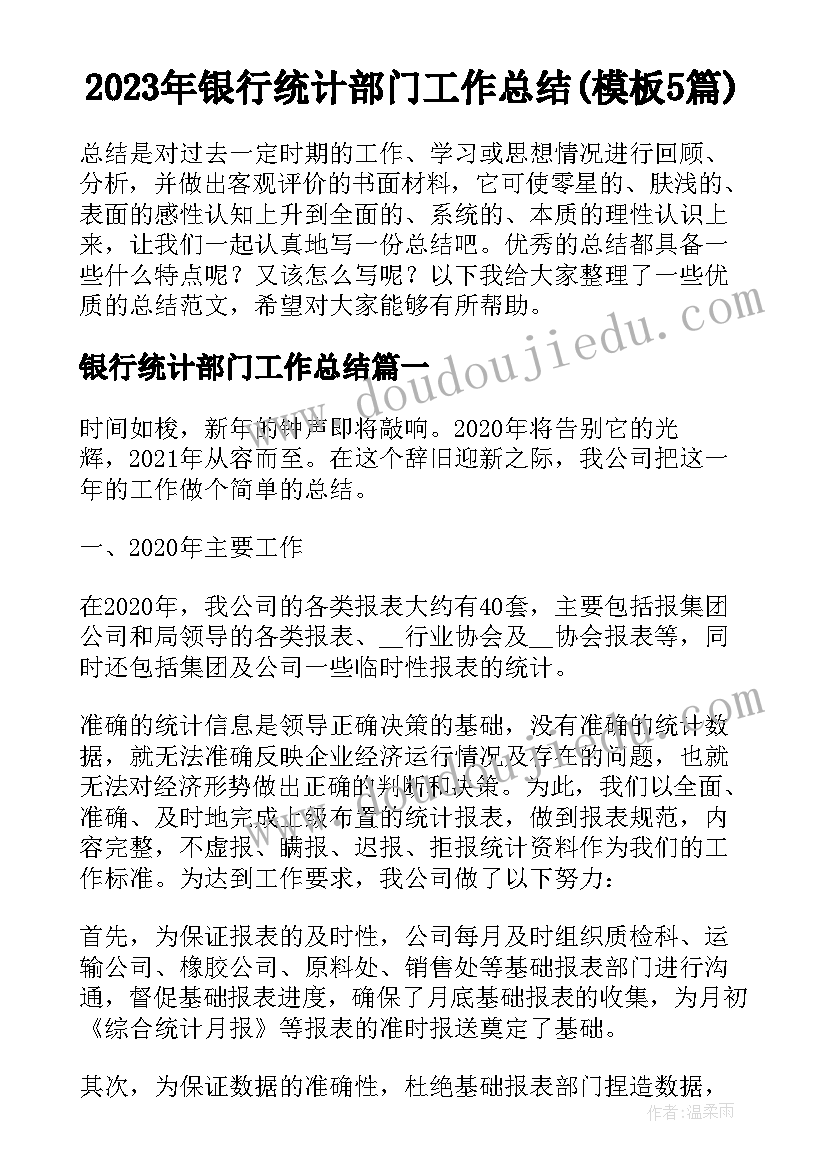 2023年银行统计部门工作总结(模板5篇)