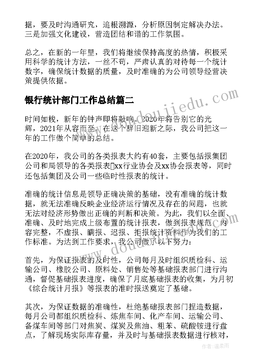 2023年银行统计部门工作总结(模板5篇)