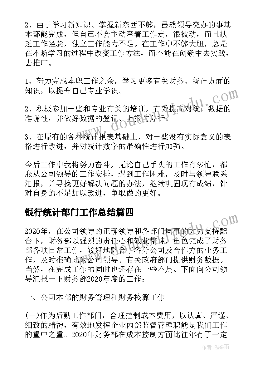 2023年银行统计部门工作总结(模板5篇)