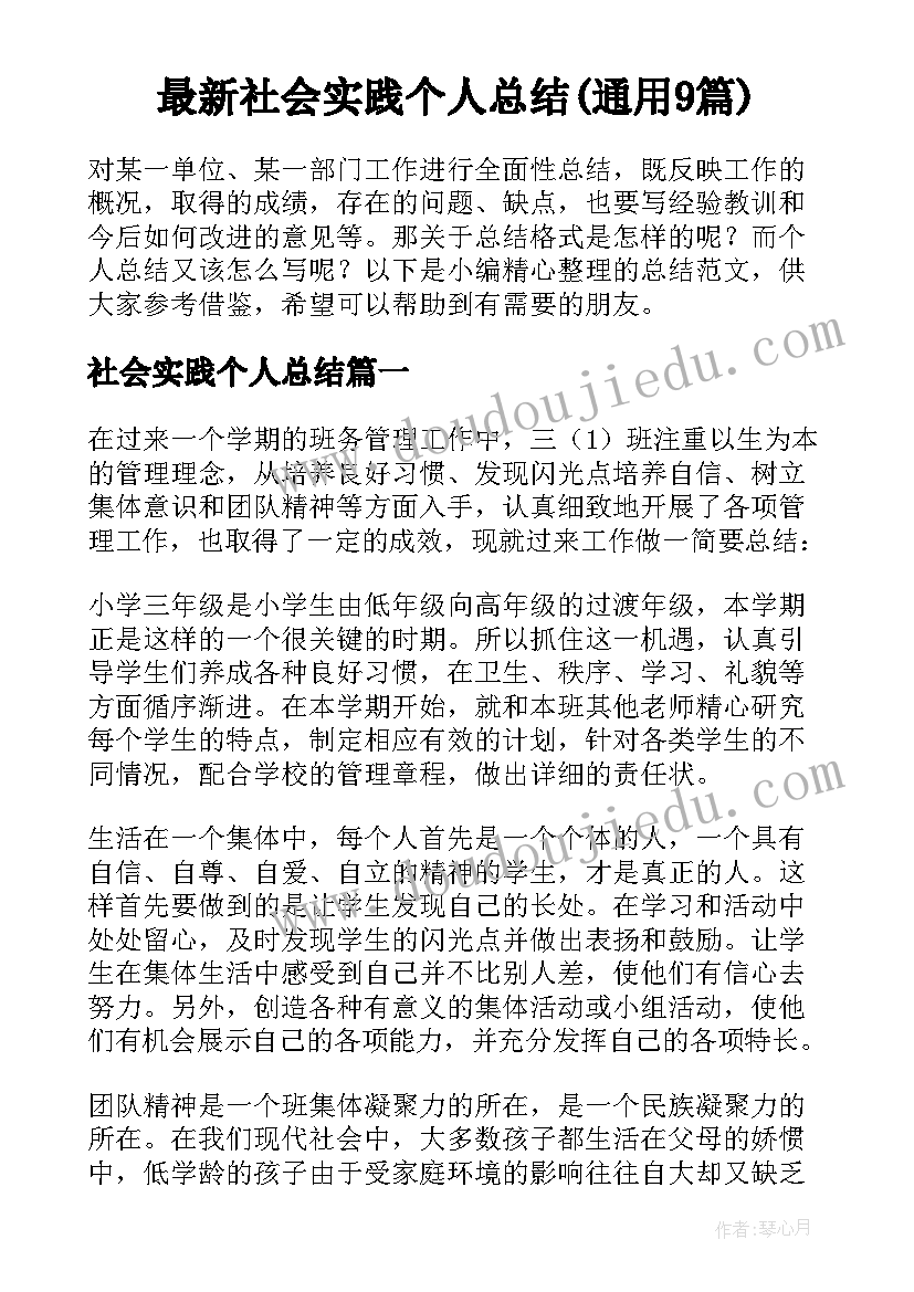 最新社会实践个人总结(通用9篇)