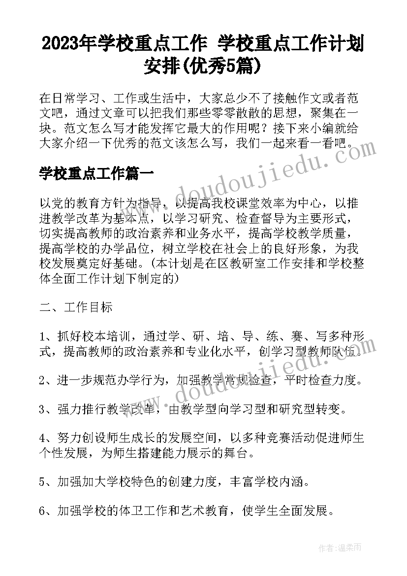 2023年学校重点工作 学校重点工作计划安排(优秀5篇)