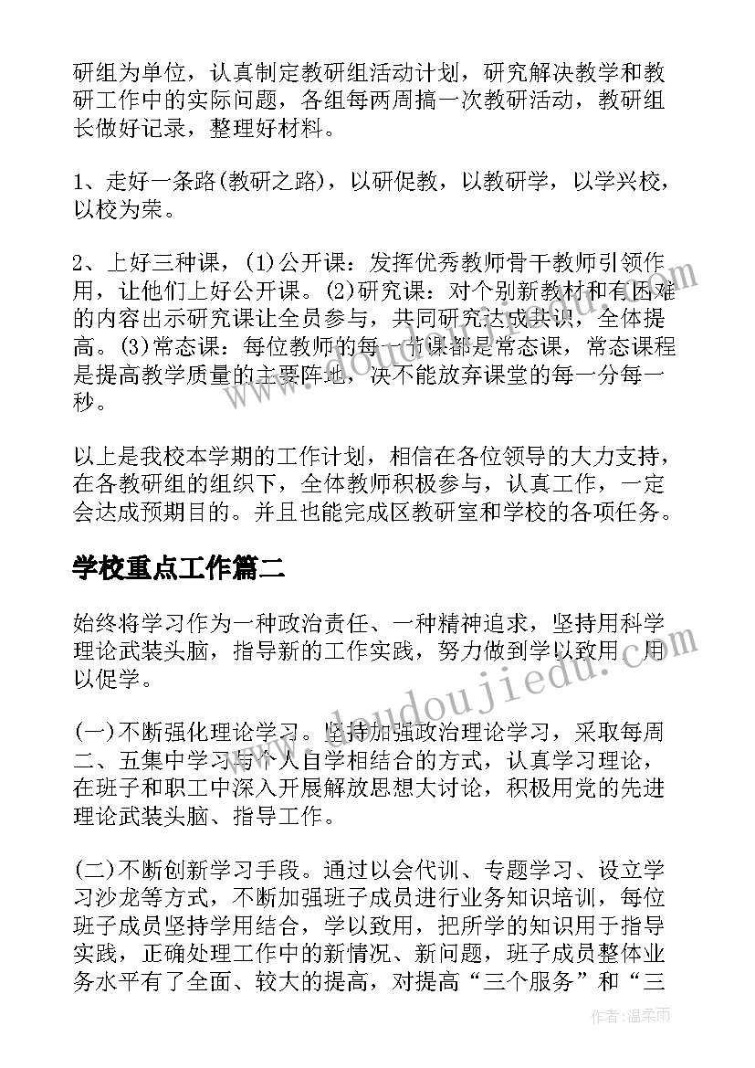 2023年学校重点工作 学校重点工作计划安排(优秀5篇)