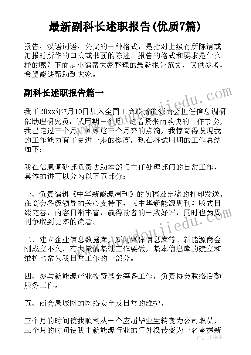 最新副科长述职报告(优质7篇)