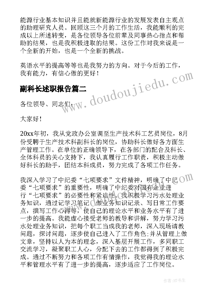 最新副科长述职报告(优质7篇)