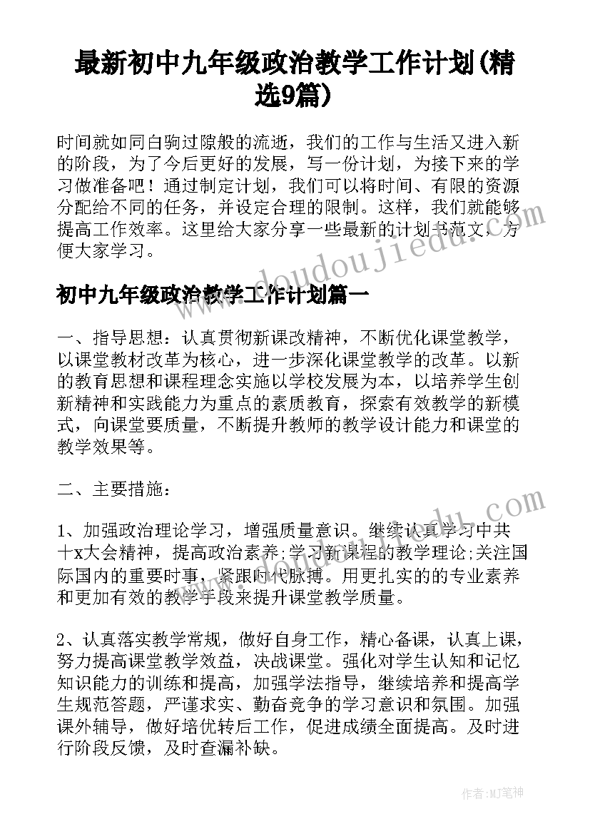 最新初中九年级政治教学工作计划(精选9篇)