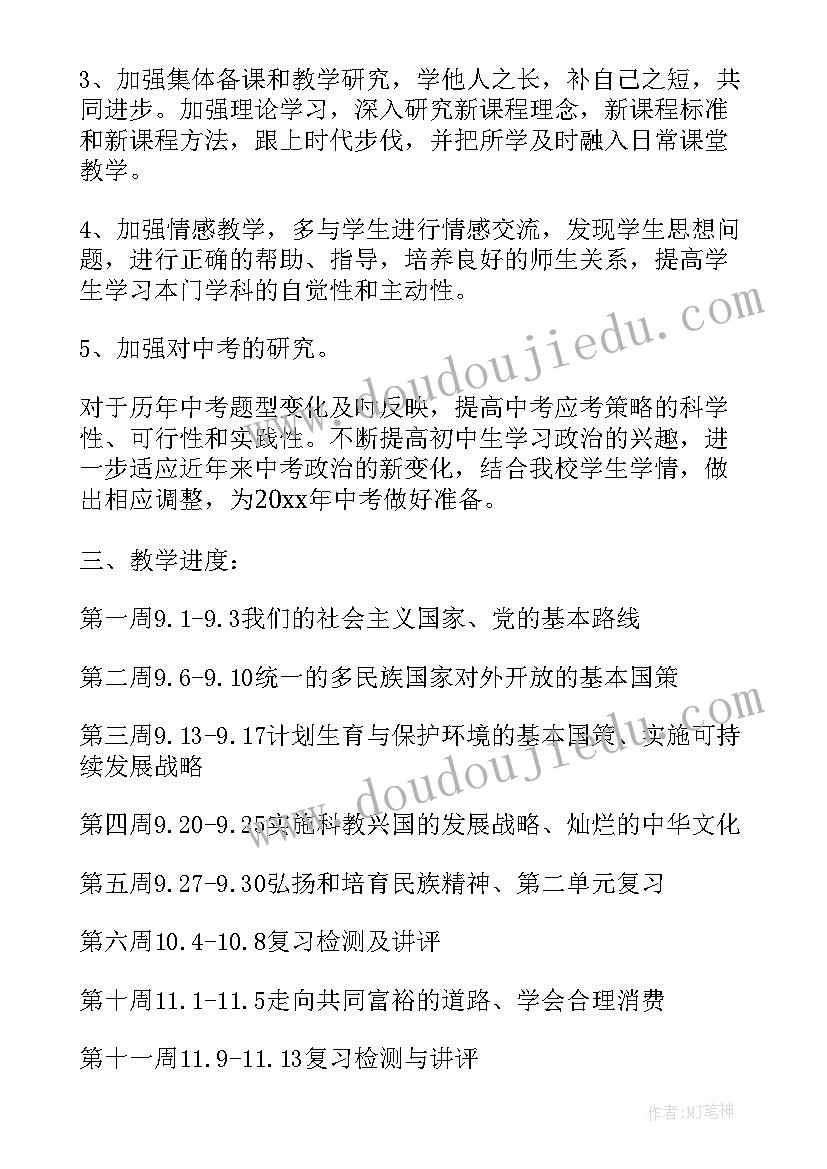 最新初中九年级政治教学工作计划(精选9篇)