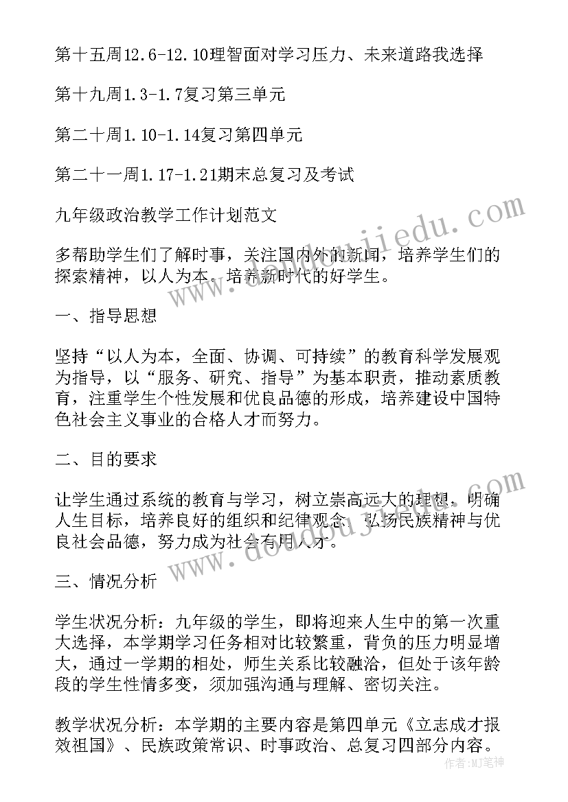 最新初中九年级政治教学工作计划(精选9篇)