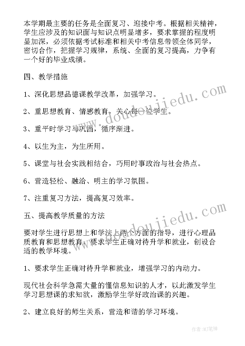 最新初中九年级政治教学工作计划(精选9篇)