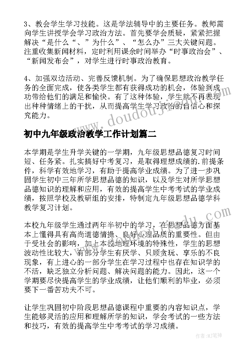 最新初中九年级政治教学工作计划(精选9篇)