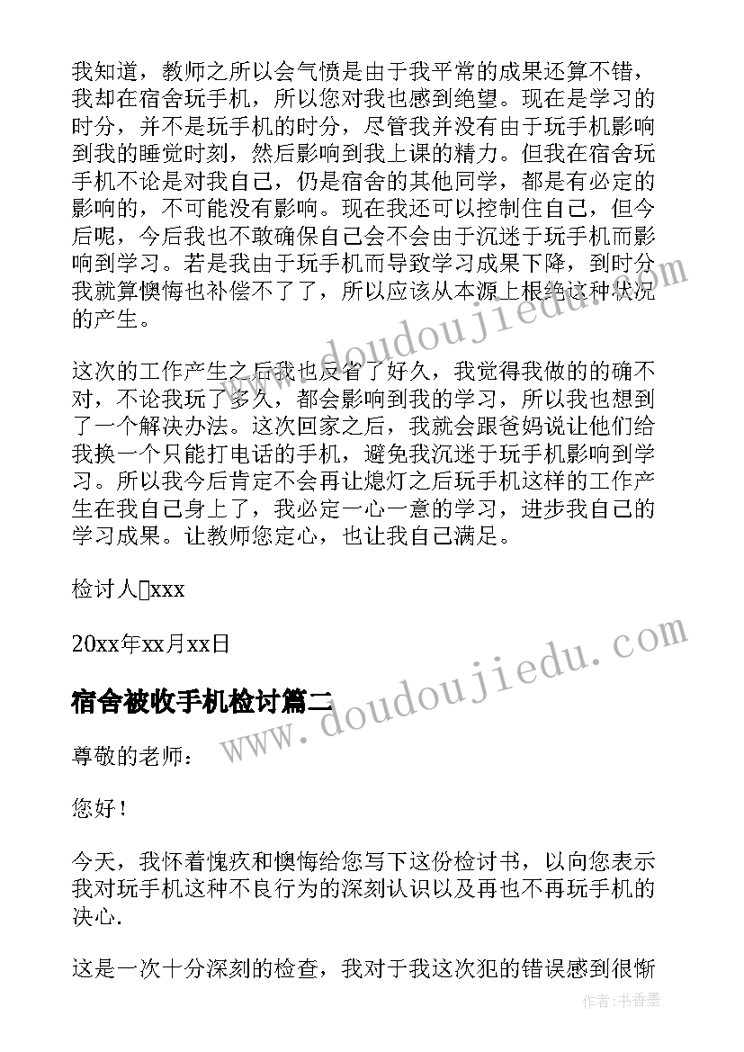 2023年宿舍被收手机检讨 宿舍玩手机万能检讨书(模板10篇)