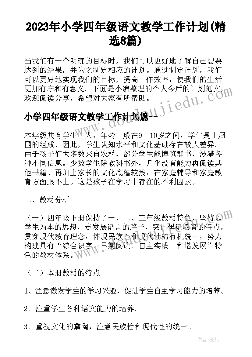 2023年小学四年级语文教学工作计划(精选8篇)