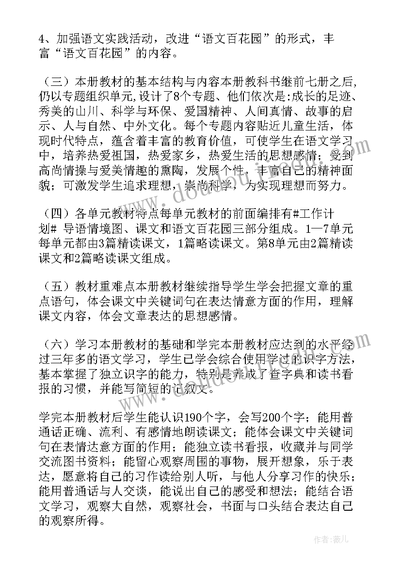 2023年小学四年级语文教学工作计划(精选8篇)