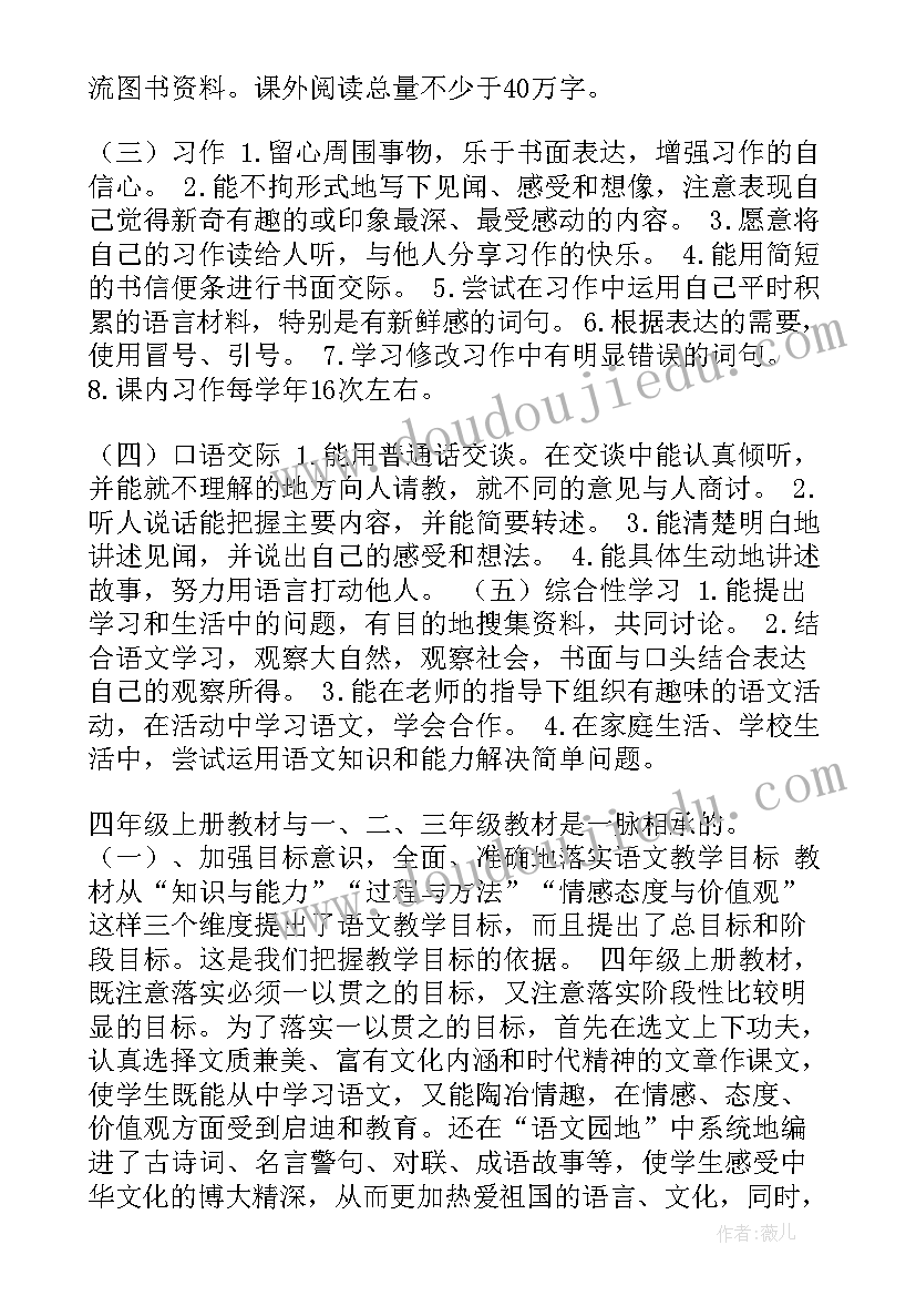 2023年小学四年级语文教学工作计划(精选8篇)