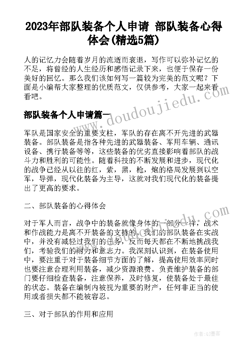 2023年部队装备个人申请 部队装备心得体会(精选5篇)