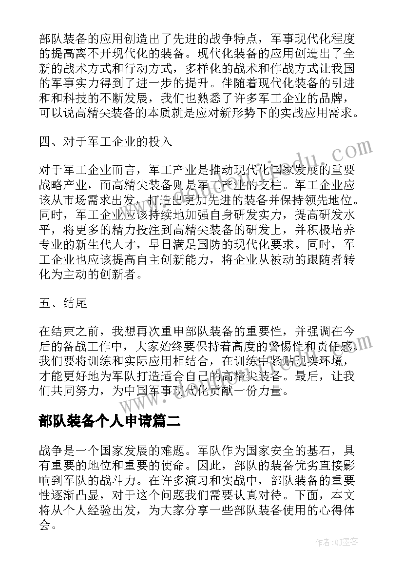 2023年部队装备个人申请 部队装备心得体会(精选5篇)