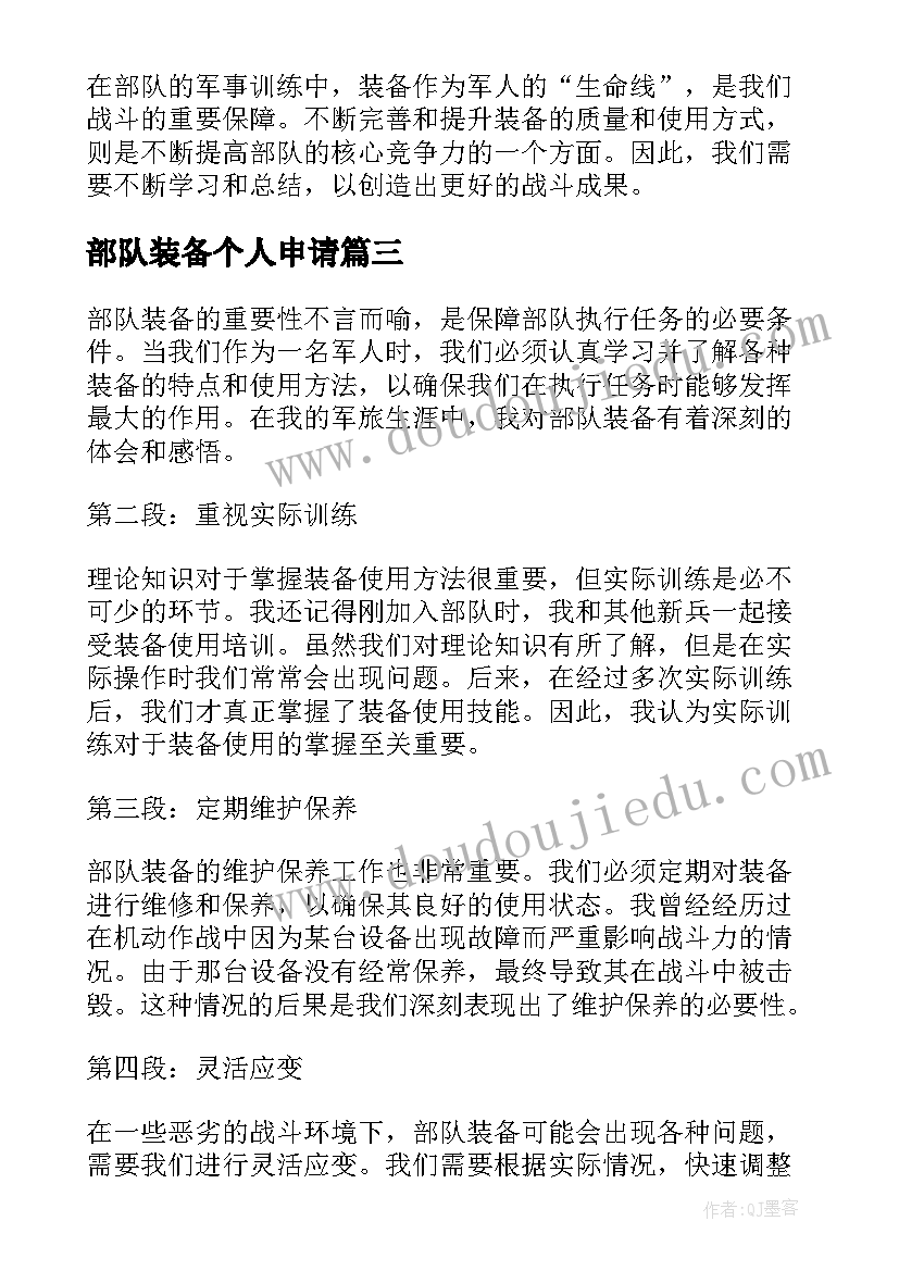 2023年部队装备个人申请 部队装备心得体会(精选5篇)