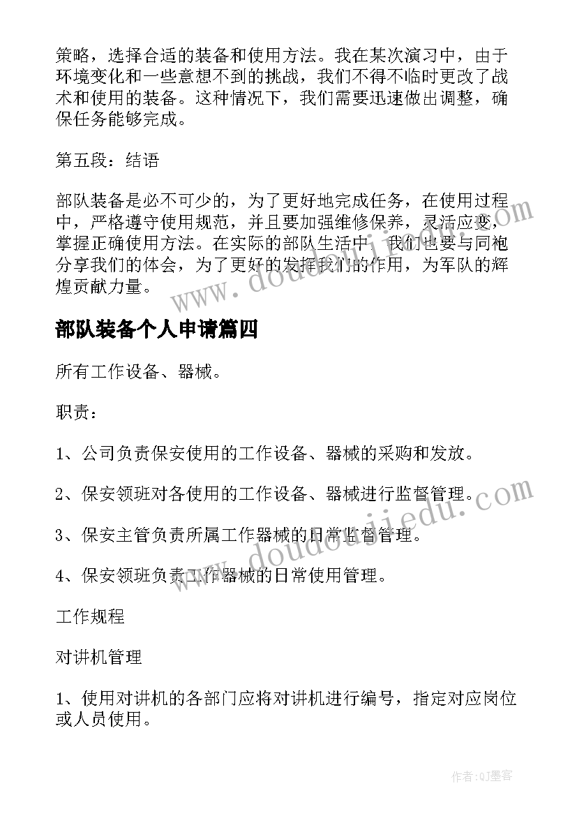 2023年部队装备个人申请 部队装备心得体会(精选5篇)