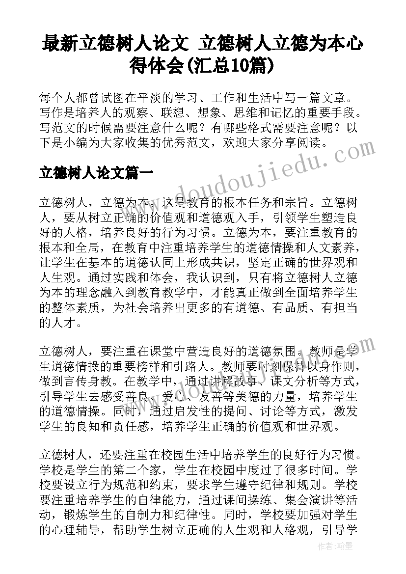 最新立德树人论文 立德树人立德为本心得体会(汇总10篇)