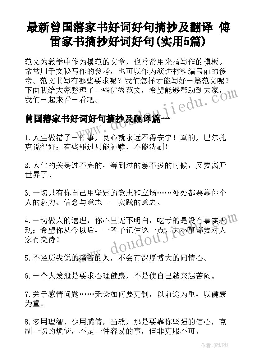 最新曾国藩家书好词好句摘抄及翻译 傅雷家书摘抄好词好句(实用5篇)