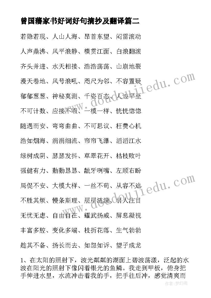 最新曾国藩家书好词好句摘抄及翻译 傅雷家书摘抄好词好句(实用5篇)