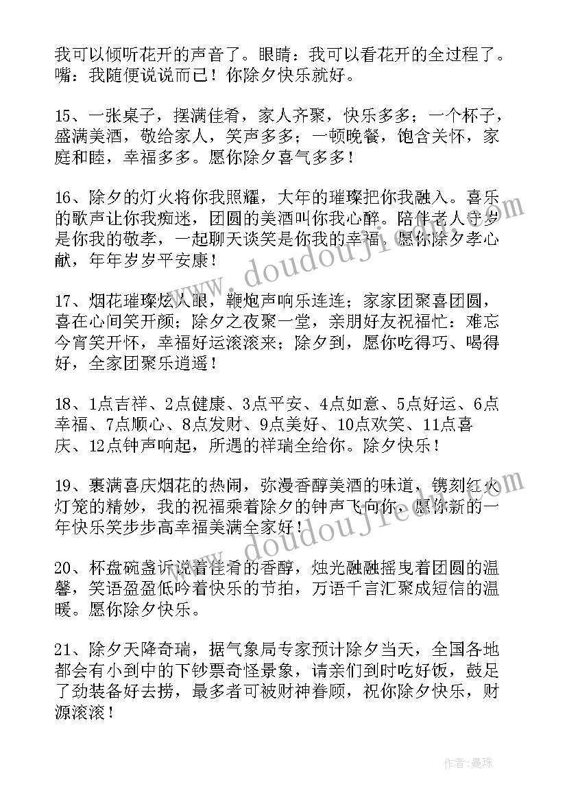 最新除夕拜年微信祝福语(优秀5篇)