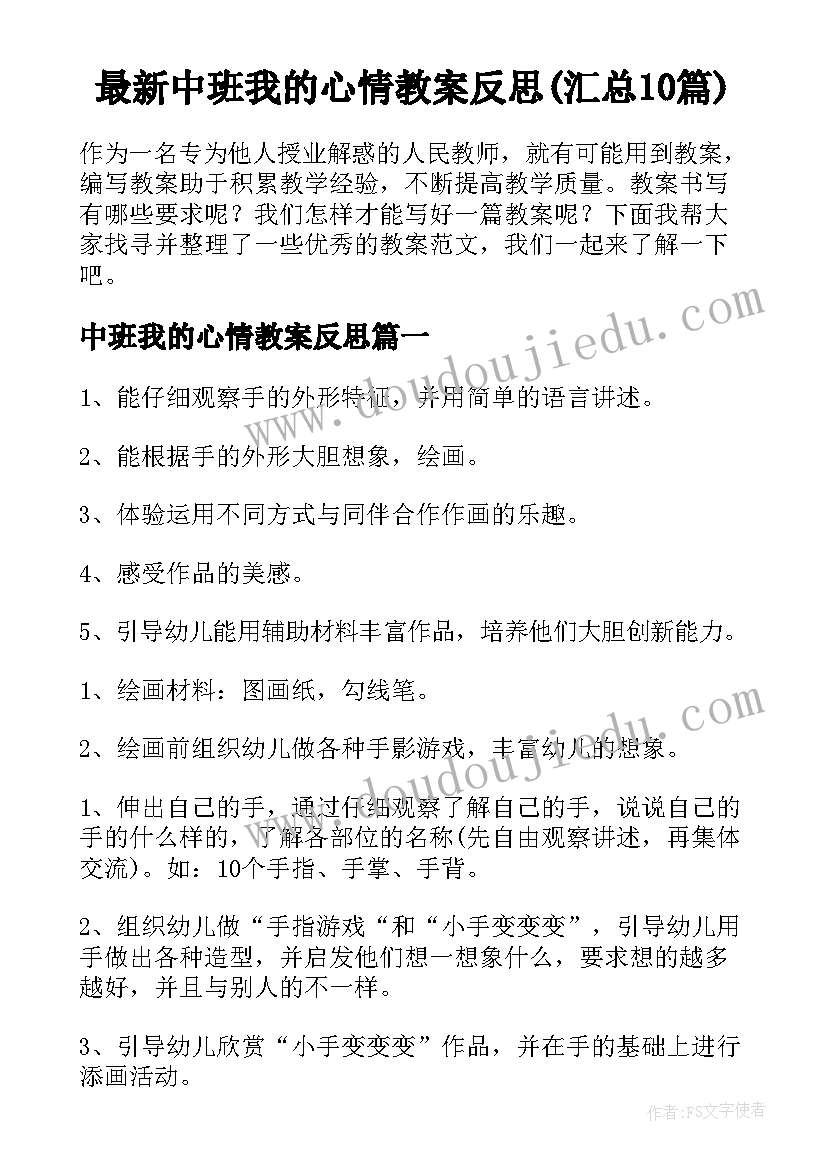 最新中班我的心情教案反思(汇总10篇)