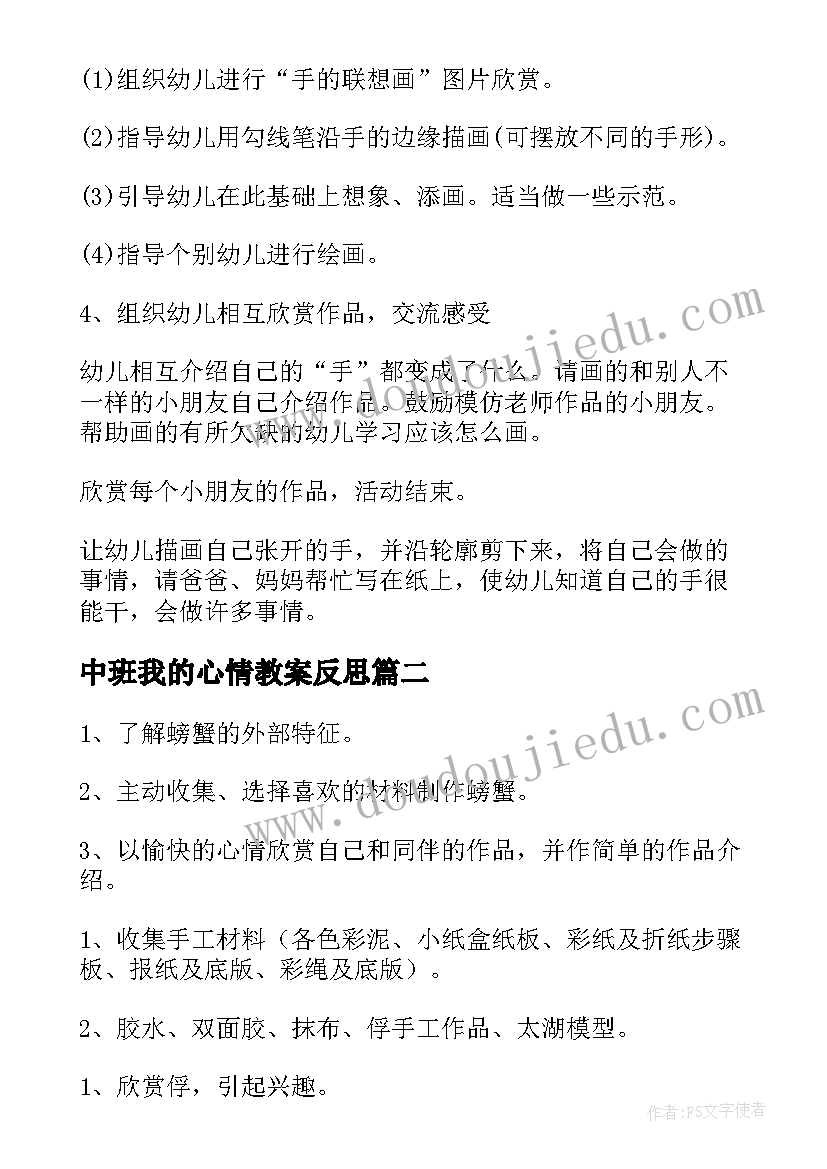 最新中班我的心情教案反思(汇总10篇)