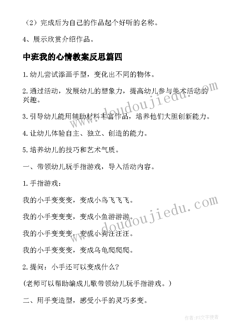 最新中班我的心情教案反思(汇总10篇)