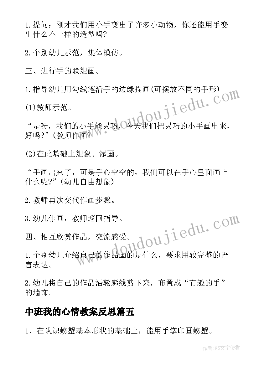 最新中班我的心情教案反思(汇总10篇)