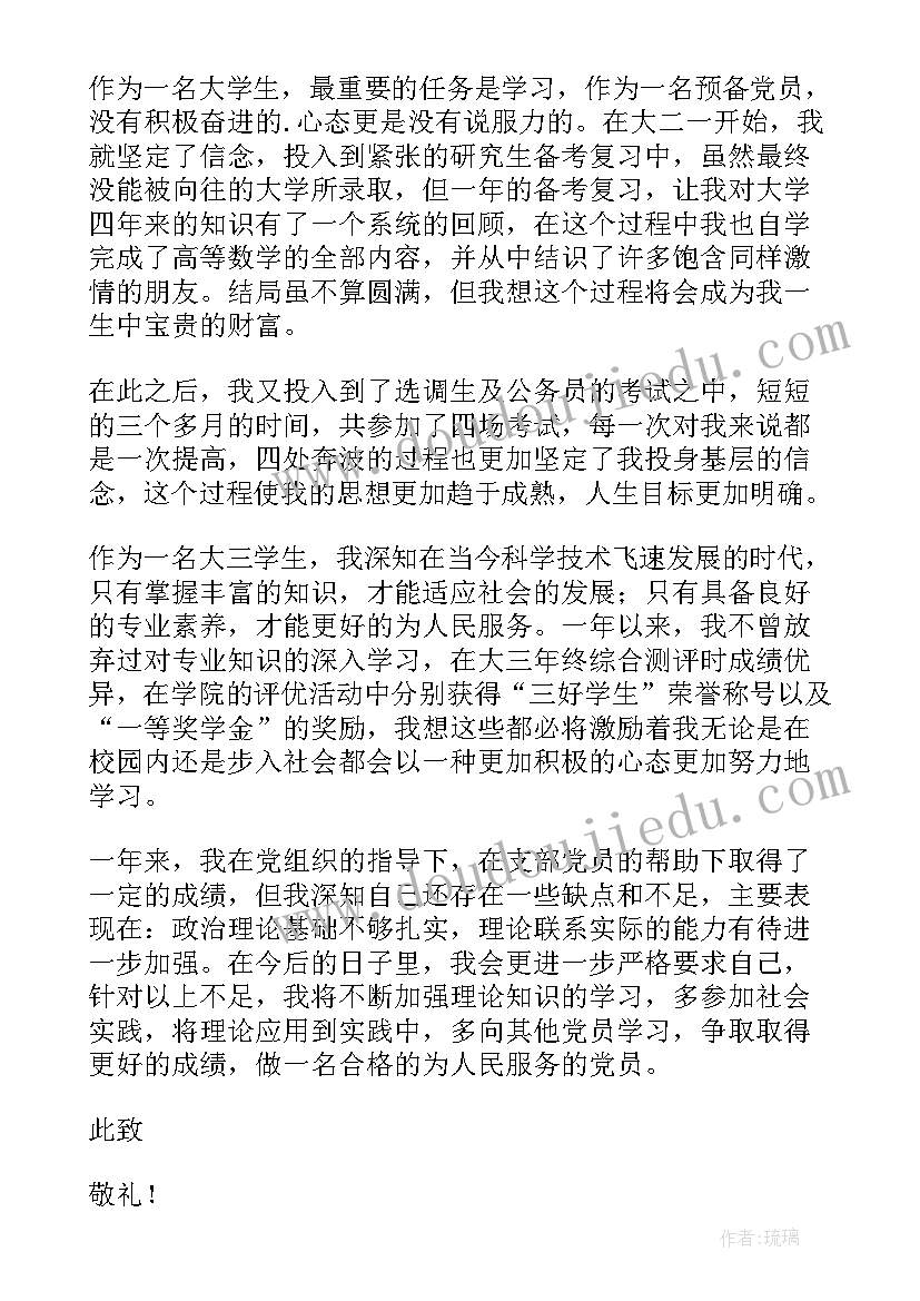 大学毕业生预备党员转正申请书(优秀9篇)