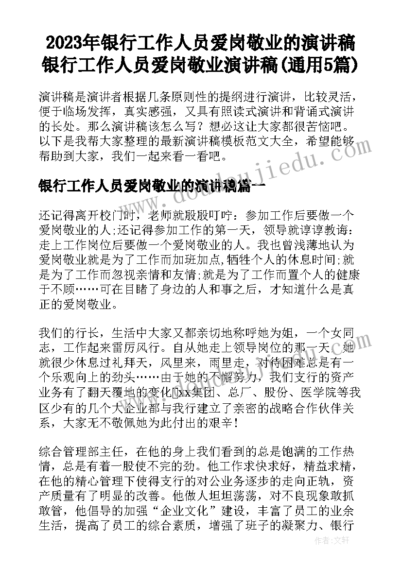 2023年银行工作人员爱岗敬业的演讲稿 银行工作人员爱岗敬业演讲稿(通用5篇)