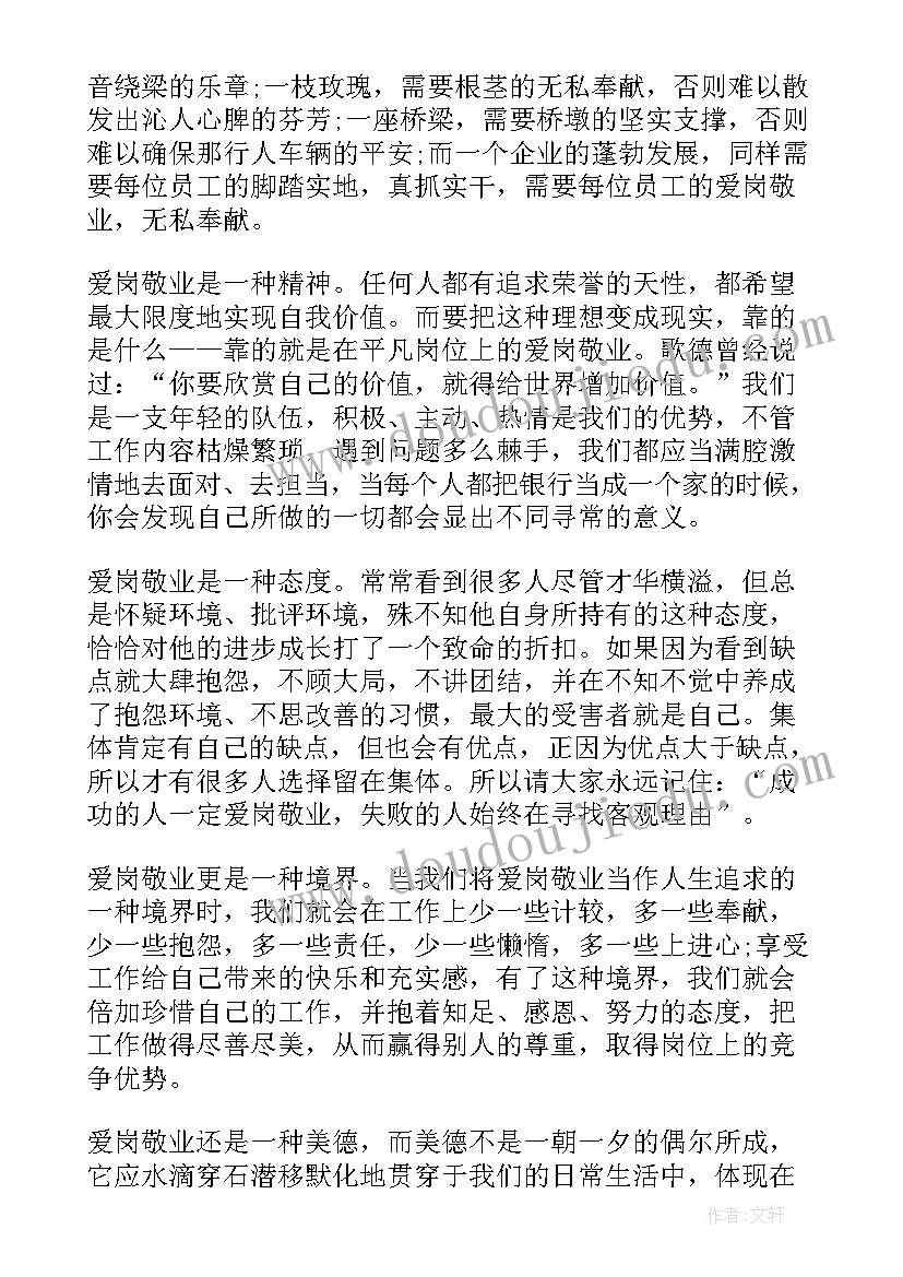 2023年银行工作人员爱岗敬业的演讲稿 银行工作人员爱岗敬业演讲稿(通用5篇)